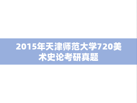 2015年天津师范大学720美术史论考研真题