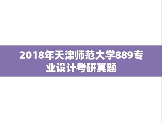 2018年天津师范大学889专业设计考研真题