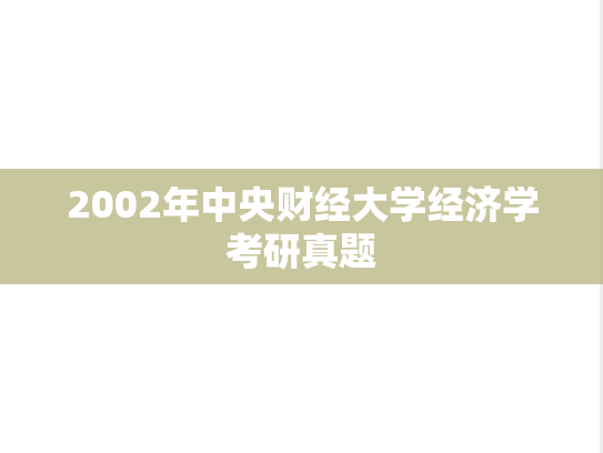 2002年中央财经大学经济学考研真题