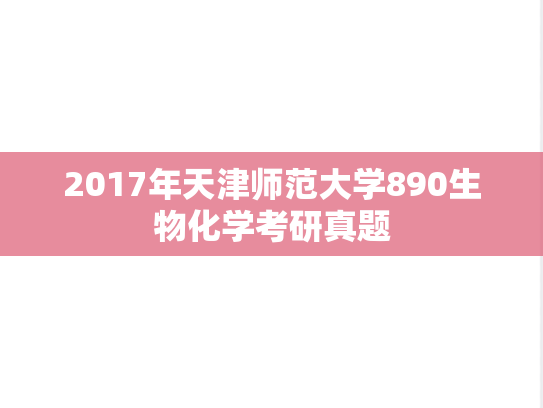 2017年天津师范大学890生物化学考研真题