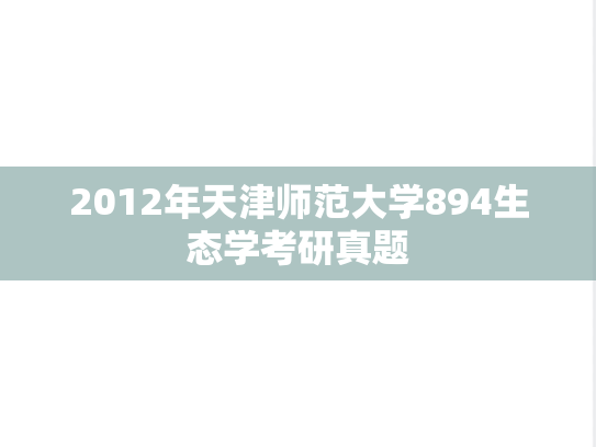 2012年天津师范大学894生态学考研真题