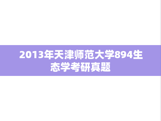 2013年天津师范大学894生态学考研真题
