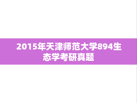 2015年天津师范大学894生态学考研真题