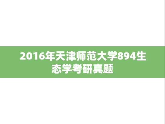 2016年天津师范大学894生态学考研真题