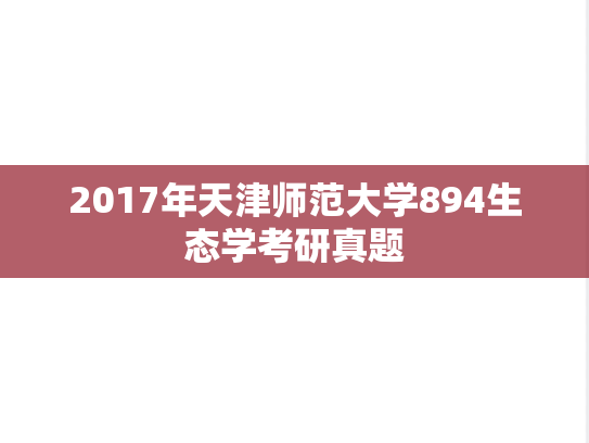 2017年天津师范大学894生态学考研真题