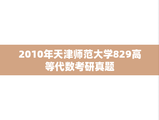 2010年天津师范大学829高等代数考研真题
