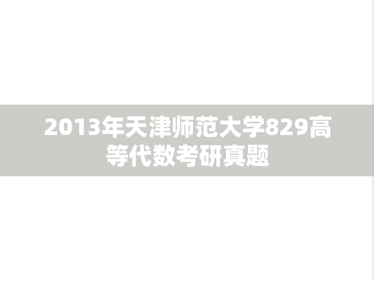 2013年天津师范大学829高等代数考研真题