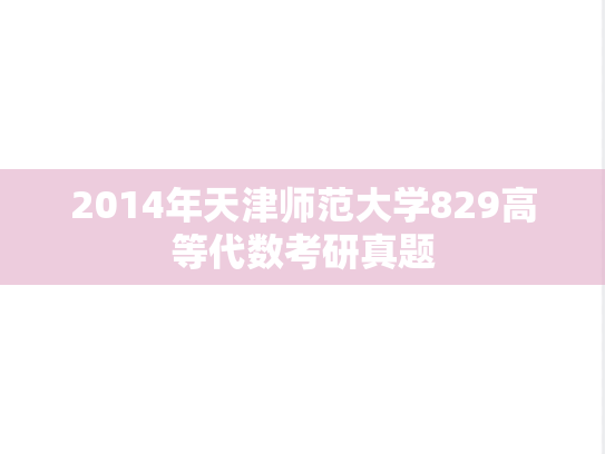 2014年天津师范大学829高等代数考研真题
