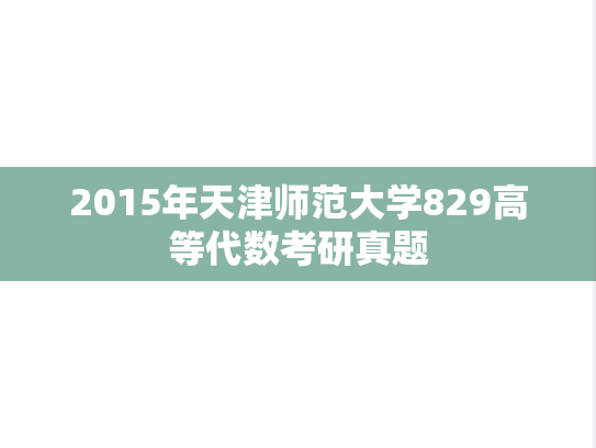 2015年天津师范大学829高等代数考研真题