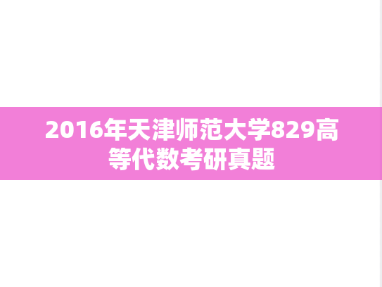 2016年天津师范大学829高等代数考研真题