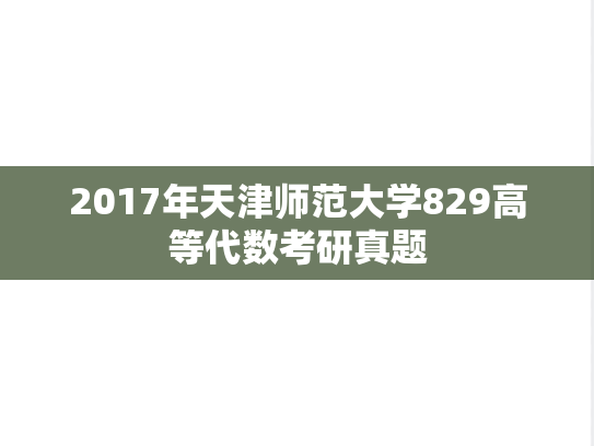 2017年天津师范大学829高等代数考研真题