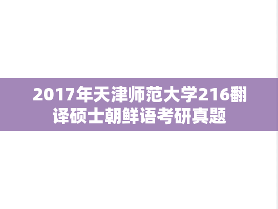 2017年天津师范大学216翻译硕士朝鲜语考研真题