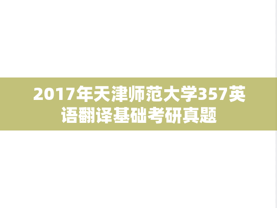 2017年天津师范大学357英语翻译基础考研真题