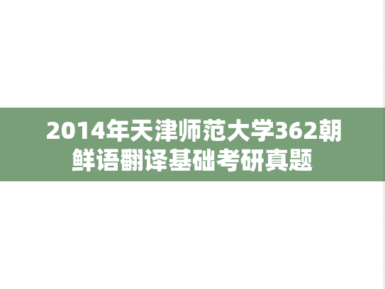 2014年天津师范大学362朝鲜语翻译基础考研真题