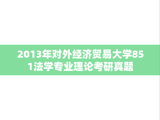 2013年对外经济贸易大学851法学专业理论考研真题