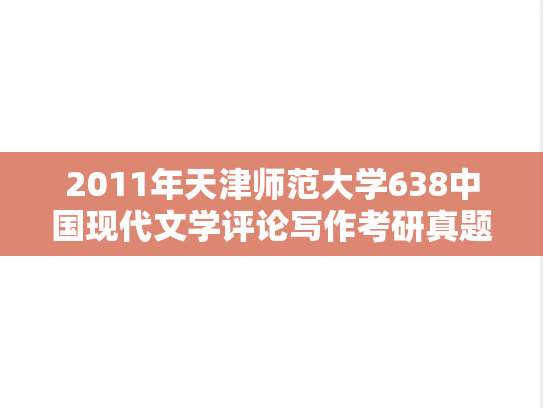 2011年天津师范大学638中国现代文学评论写作考研真题