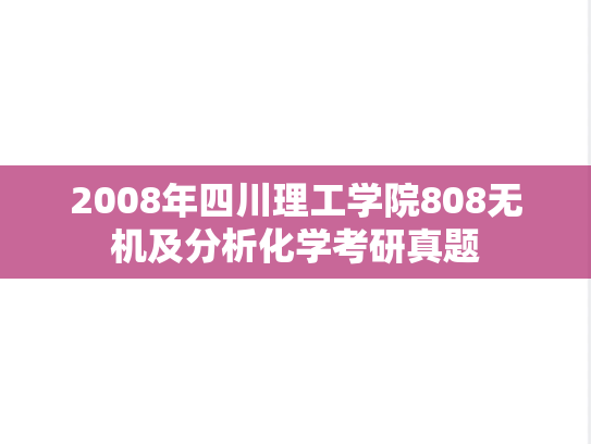 2008年四川理工学院808无机及分析化学考研真题