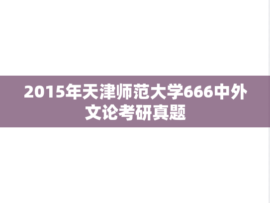 2015年天津师范大学666中外文论考研真题