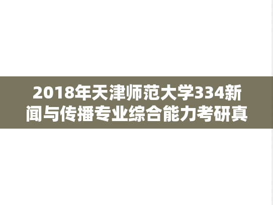 2018年天津师范大学334新闻与传播专业综合能力考研真题