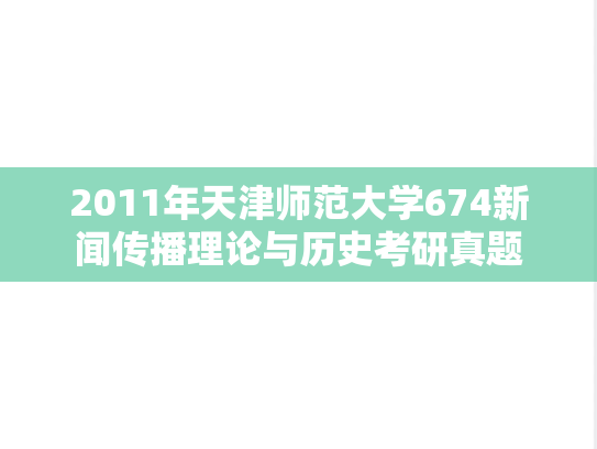 2011年天津师范大学674新闻传播理论与历史考研真题