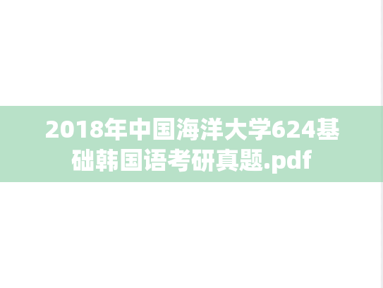 2018年中国海洋大学624基础韩国语考研真题.pdf