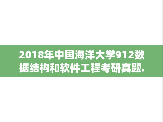 2018年中国海洋大学912数据结构和软件工程考研真题.pdf