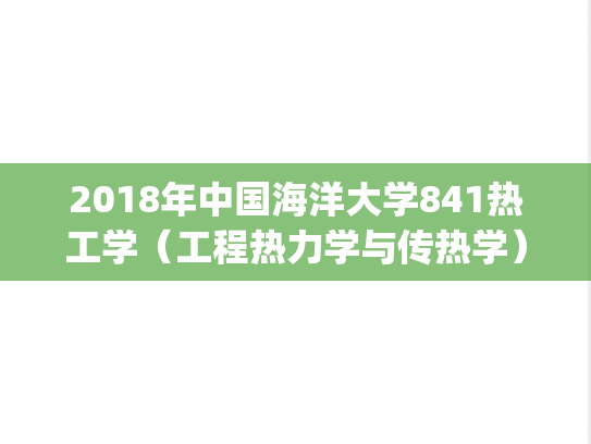 2018年中国海洋大学841热工学（工程热力学与传热学）考研真题.pdf