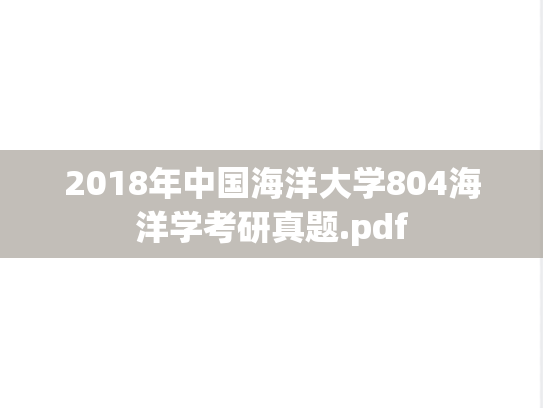 2018年中国海洋大学804海洋学考研真题.pdf