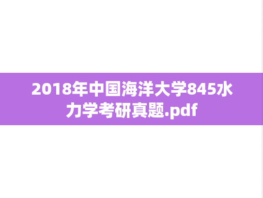 2018年中国海洋大学845水力学考研真题.pdf
