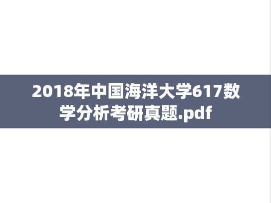 2018年中国海洋大学617数学分析考研真题.pdf
