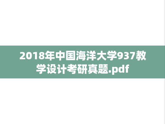 2018年中国海洋大学937教学设计考研真题.pdf