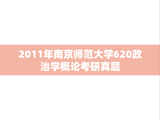 2011年南京师范大学620政治学概论考研真题