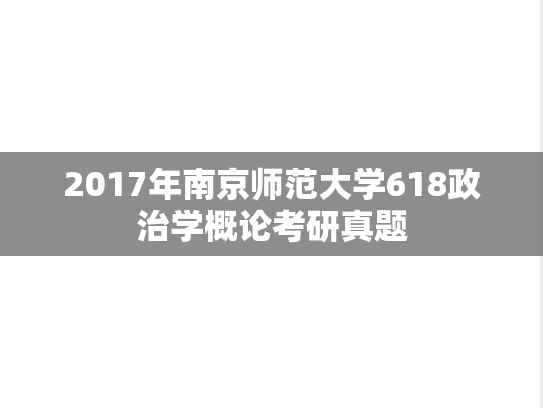 2017年南京师范大学618政治学概论考研真题