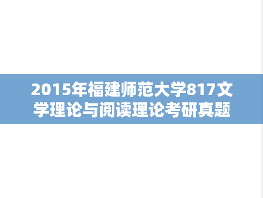 2015年福建师范大学817文学理论与阅读理论考研真题