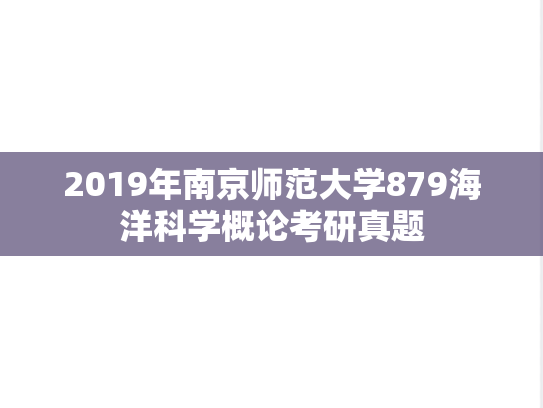 2019年南京师范大学879海洋科学概论考研真题