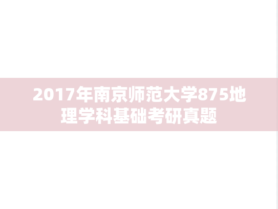 2017年南京师范大学875地理学科基础考研真题