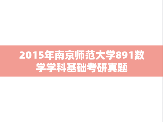 2015年南京师范大学891数学学科基础考研真题
