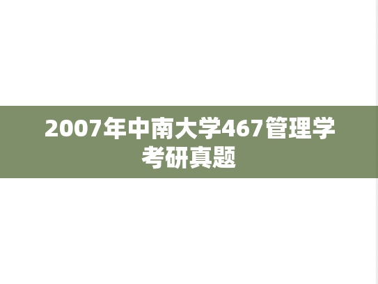 2007年中南大学467管理学考研真题
