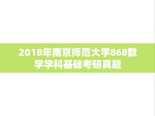 2018年南京师范大学868数学学科基础考研真题