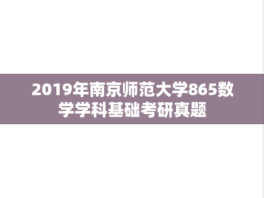 2019年南京师范大学865数学学科基础考研真题