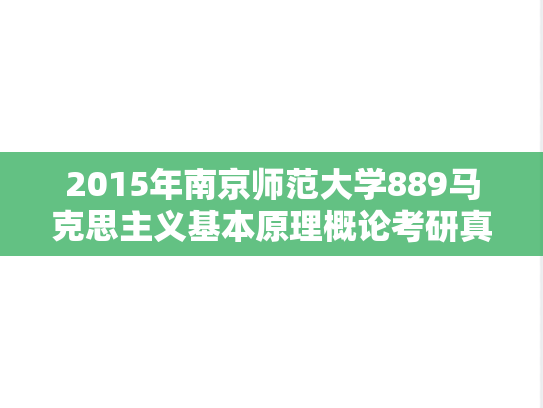 2015年南京师范大学889马克思主义基本原理概论考研真题