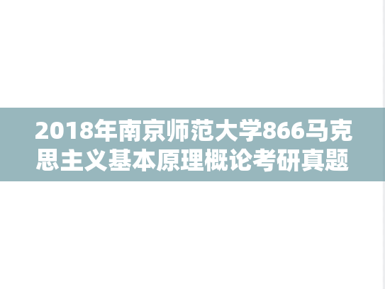 2018年南京师范大学866马克思主义基本原理概论考研真题