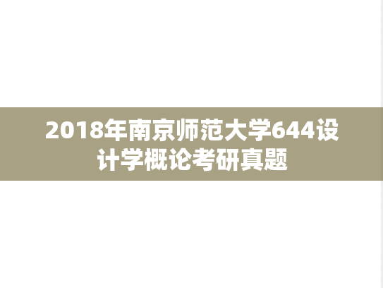 2018年南京师范大学644设计学概论考研真题