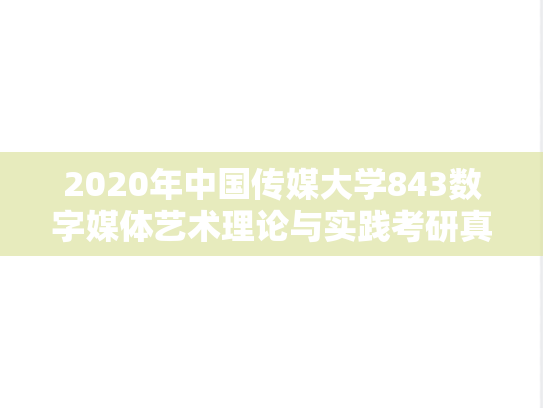 2020年中国传媒大学843数字媒体艺术理论与实践考研真题