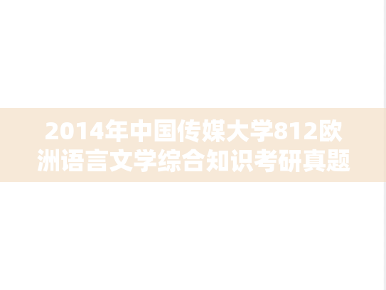 2014年中国传媒大学812欧洲语言文学综合知识考研真题