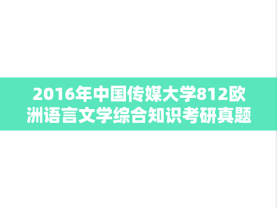 2016年中国传媒大学812欧洲语言文学综合知识考研真题