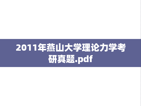 2011年燕山大学理论力学考研真题.pdf