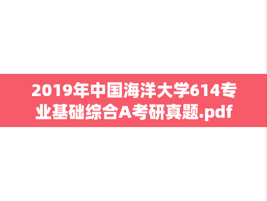 2019年中国海洋大学614专业基础综合A考研真题.pdf