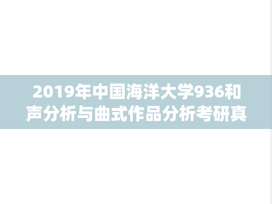 2019年中国海洋大学936和声分析与曲式作品分析考研真题.pdf