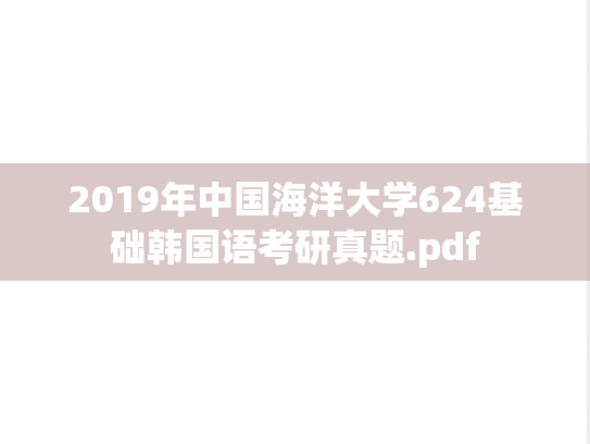 2019年中国海洋大学624基础韩国语考研真题.pdf